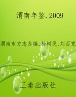 渭南年鉴.2009