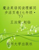 魔法英语阅读理解同步