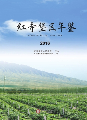 红寺堡区年鉴（2016）