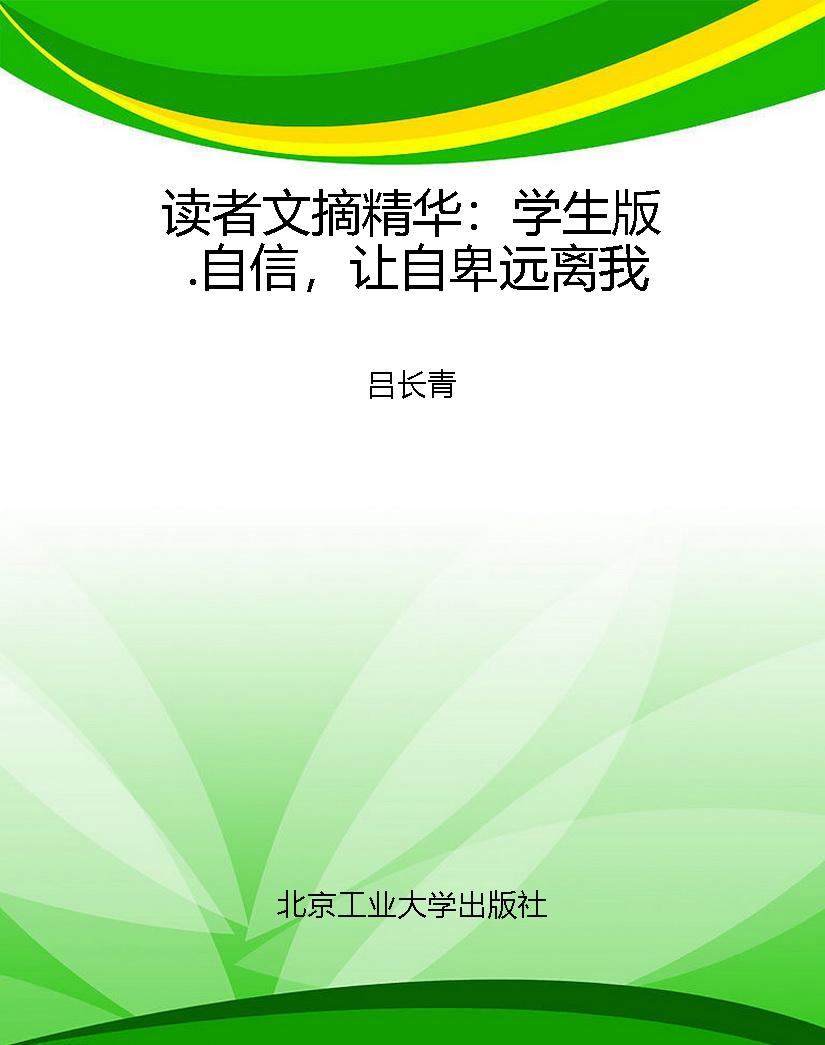 读者文摘精华：学生版.