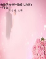 选修同步设计物理人教