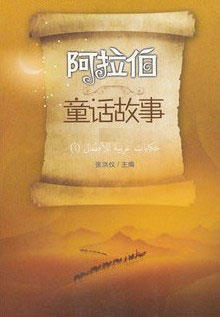 阿拉伯童话精选