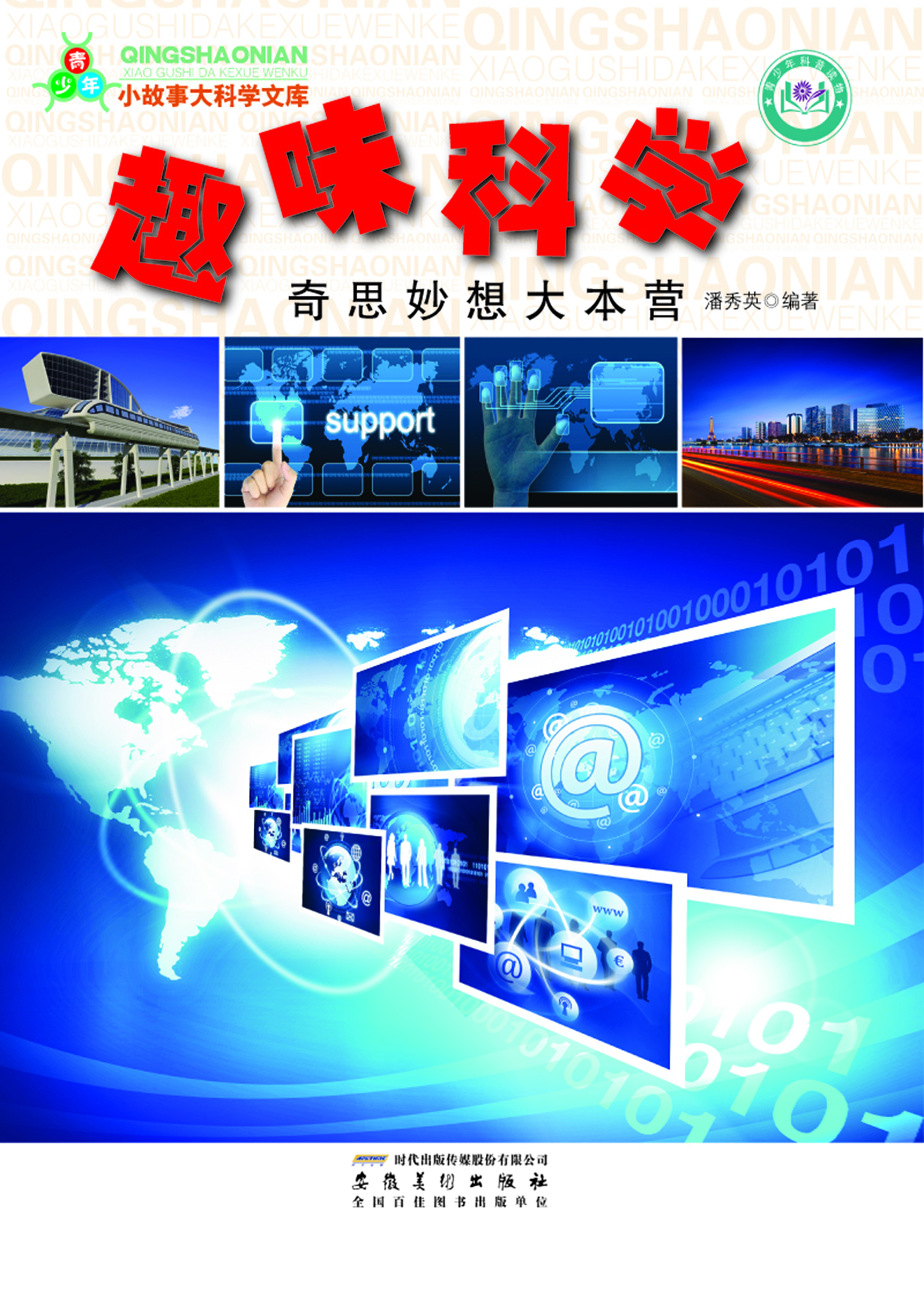 趣味科学——奇思妙想