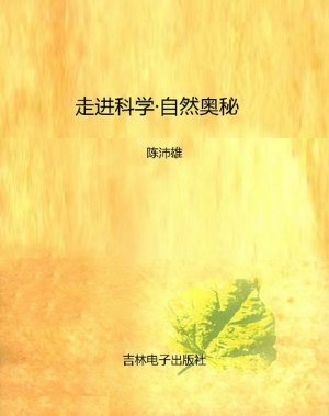 走进科学·自然奥秘