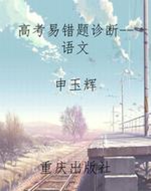 高考易错题诊断--语文