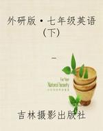 外研版·七年级英语(