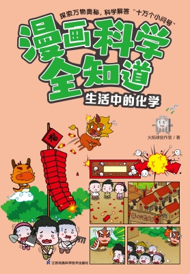 漫画科学全知道·生活