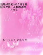 我最好奇的108个科学