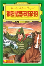 中国孩子必读的世界十