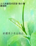少儿科普百问百答-微