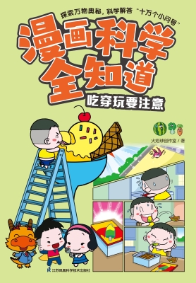 漫画科学全知道·吃穿