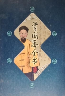 曾国藩全书