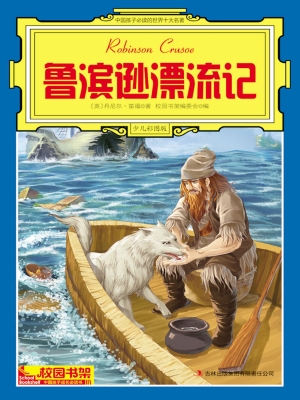 中国孩子必读的世界十