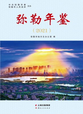 弥勒年鉴（2021）