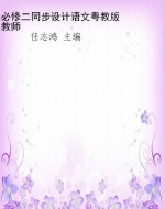 必修二同步设计语文粤
