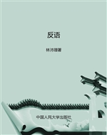 反语