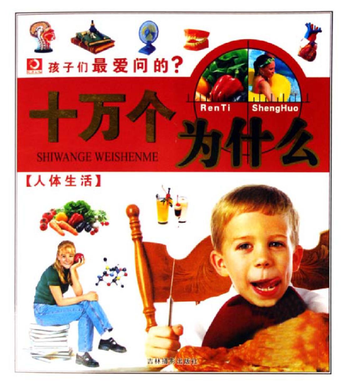 孩子们最爱问的十万个