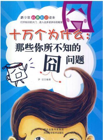 十万个为什么——那些