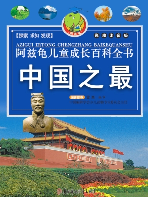阿兹龟儿童成长百科全