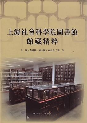 上海社会科学院图书馆