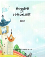 动物的智慧（四）（中华文化