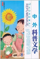 中外科普文学