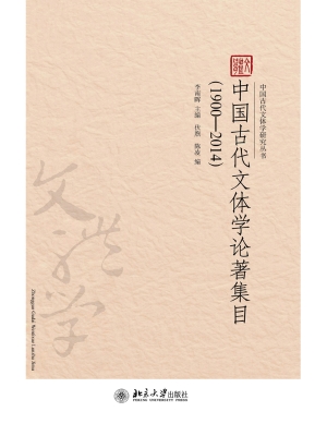 中国古代文体学论著集