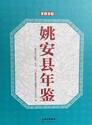 姚安县年鉴（2020）