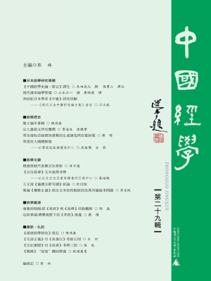 中国经学（第二十九辑）