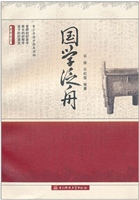 国学泛舟