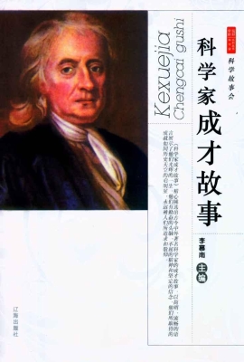 科学家成才故事