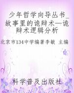 少年哲学向导丛书_故