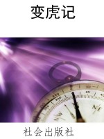 变虎记