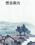 想去南方