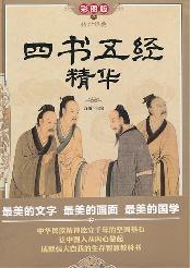 四书五经精华