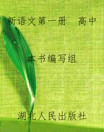 新语文第一册  高中