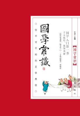 国学常识：你不可不知的