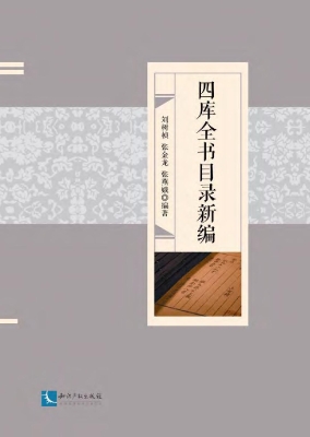 四库全书目录新编