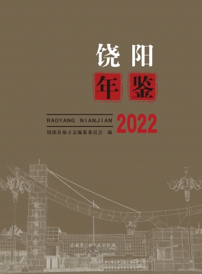 饶阳年鉴 2022