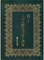 回族典藏全书总目提要