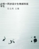 必修一同步设计生物浙