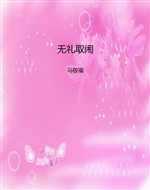 无礼取闹