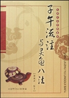 子午流注与灵龟八法
