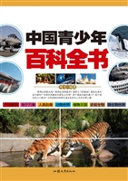 中国青少年百科全书（上