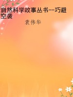 自然科学故事丛书--巧