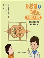科技馆奇遇记——辽宁