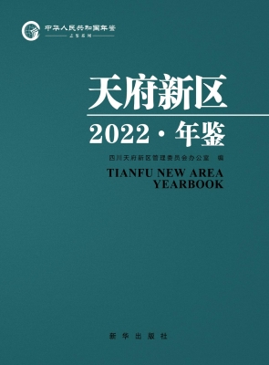 天府新区年鉴 2022