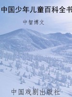 中国少年儿童百科全书