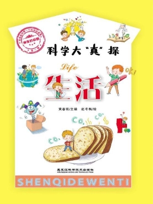 科学大“真”探·生活