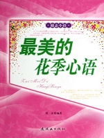 最美的花季心语